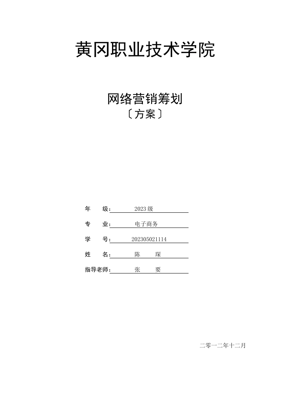 2023年网络营销策划 电商 陈琛.doc_第1页