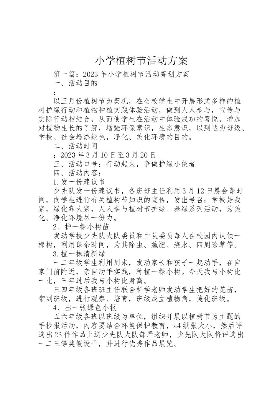 2023年小学植树节活动方案 16.doc_第1页