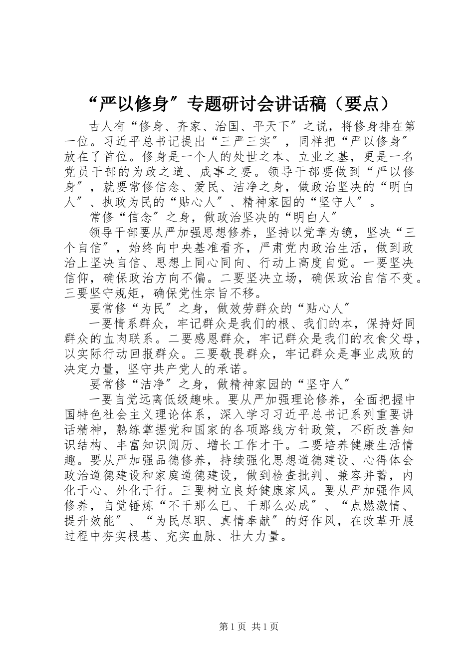 2023年“严以修身”专题研讨会致辞稿新编.docx_第1页