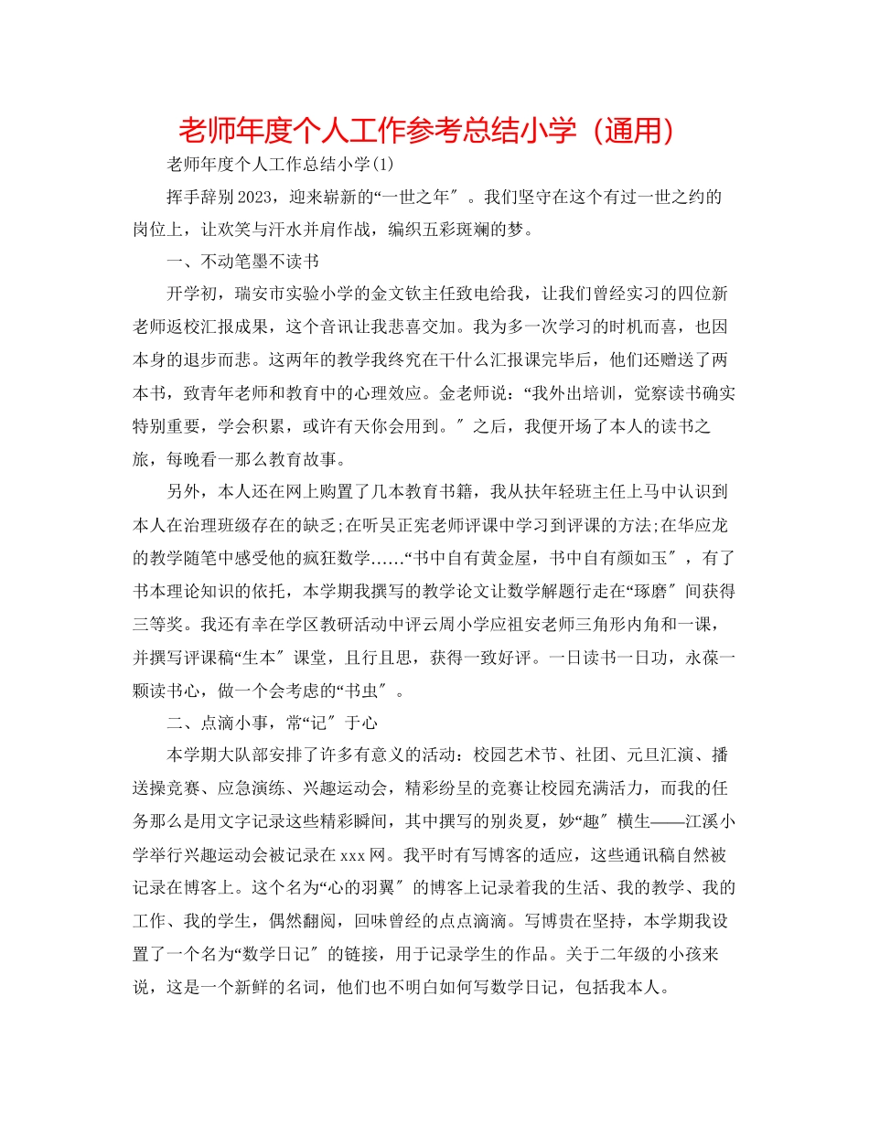 2023年教师度个人工作总结小学.docx_第1页