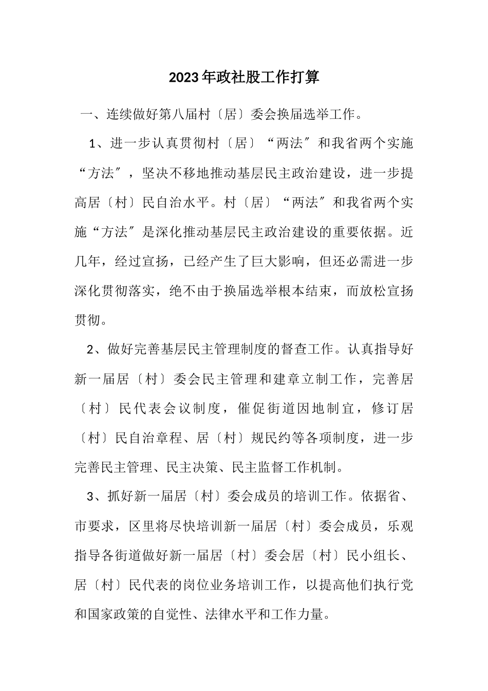 2023年政社股工作打算.docx_第1页