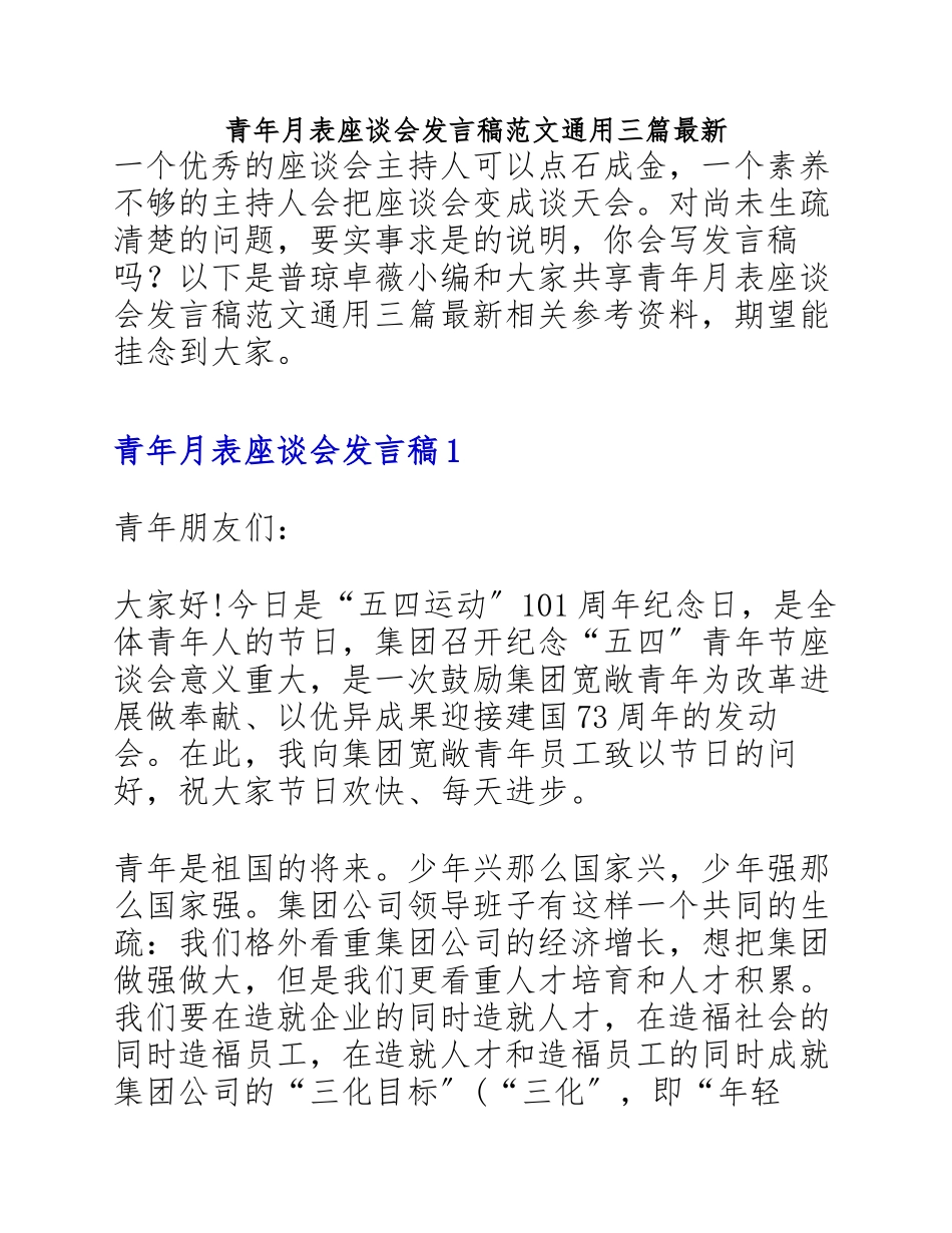 2023年青年代表座谈会发言稿三篇.docx_第1页