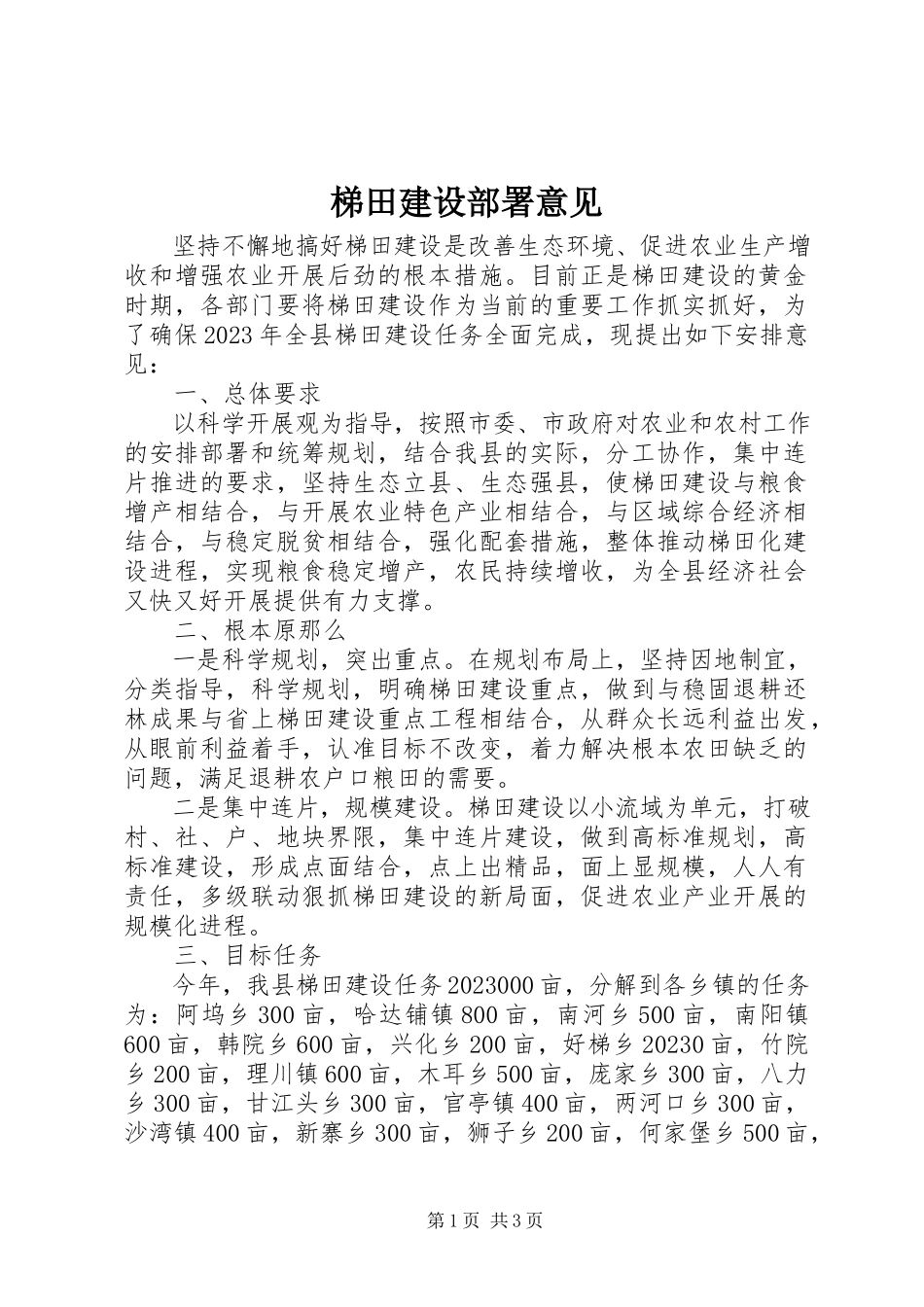 2023年梯田建设部署意见.docx_第1页