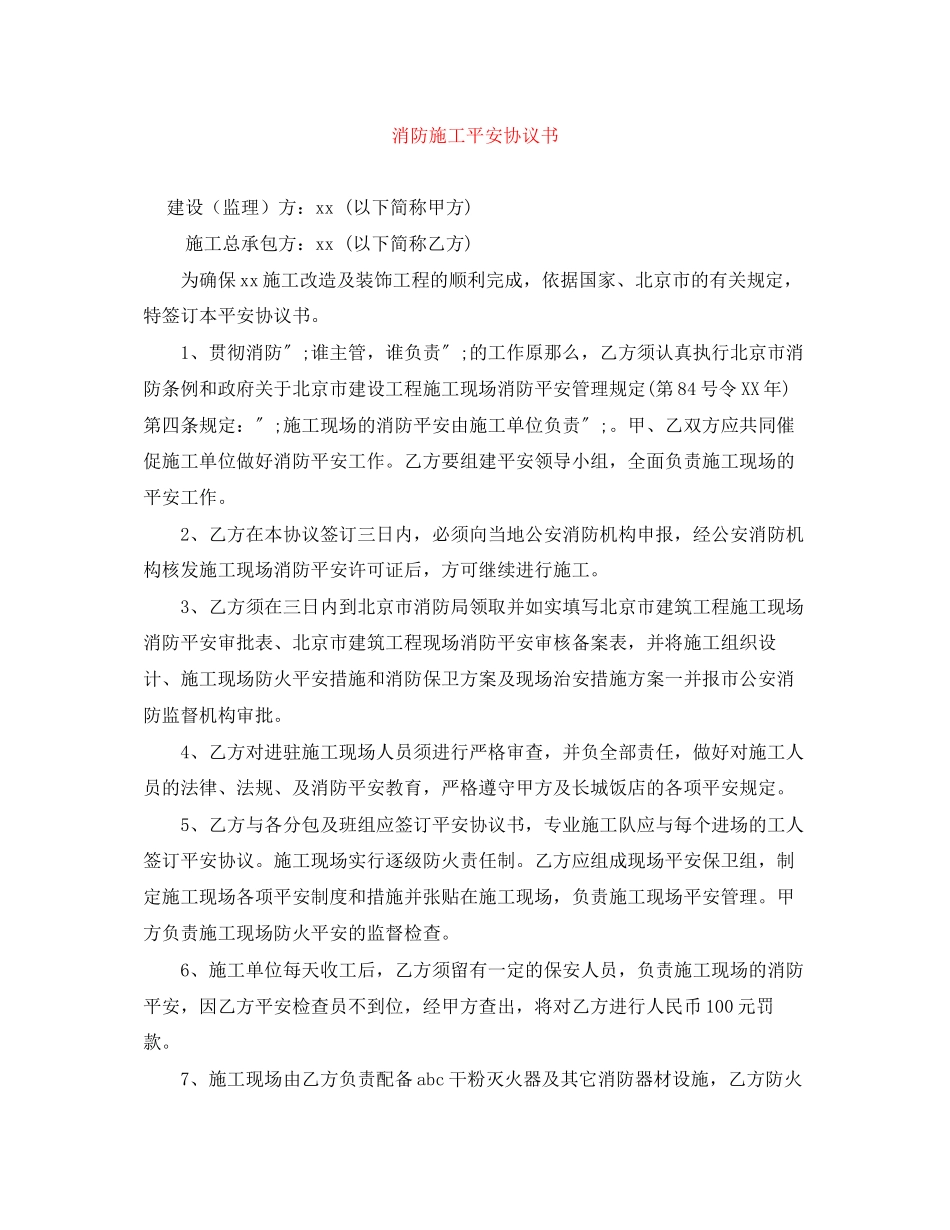 2023年消防施工安全协议书.docx_第1页