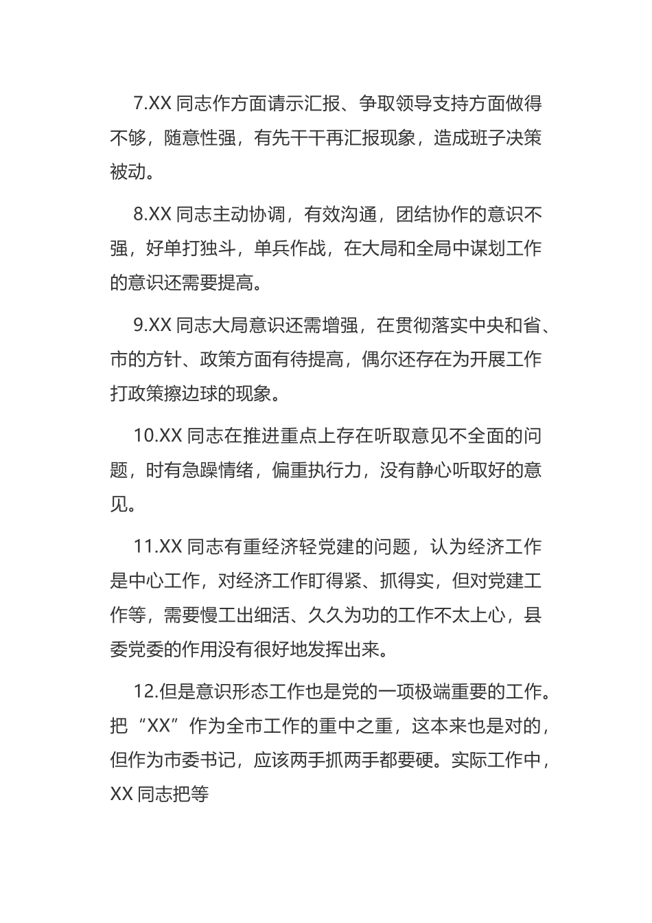 民主生活会互相批评意见200条通用版本.doc_第2页