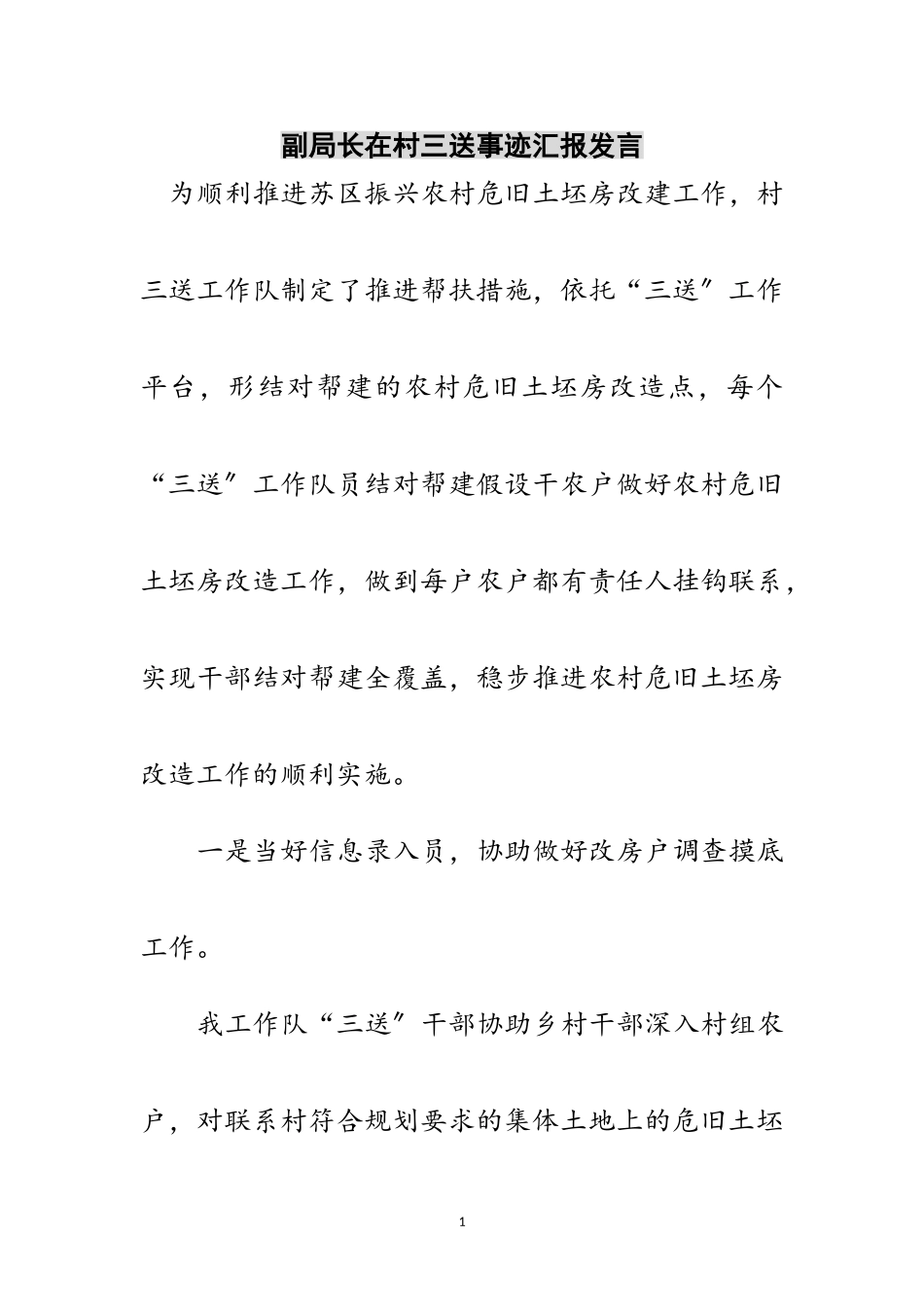 2023年副局长在村三送事迹汇报发言范文.doc_第1页