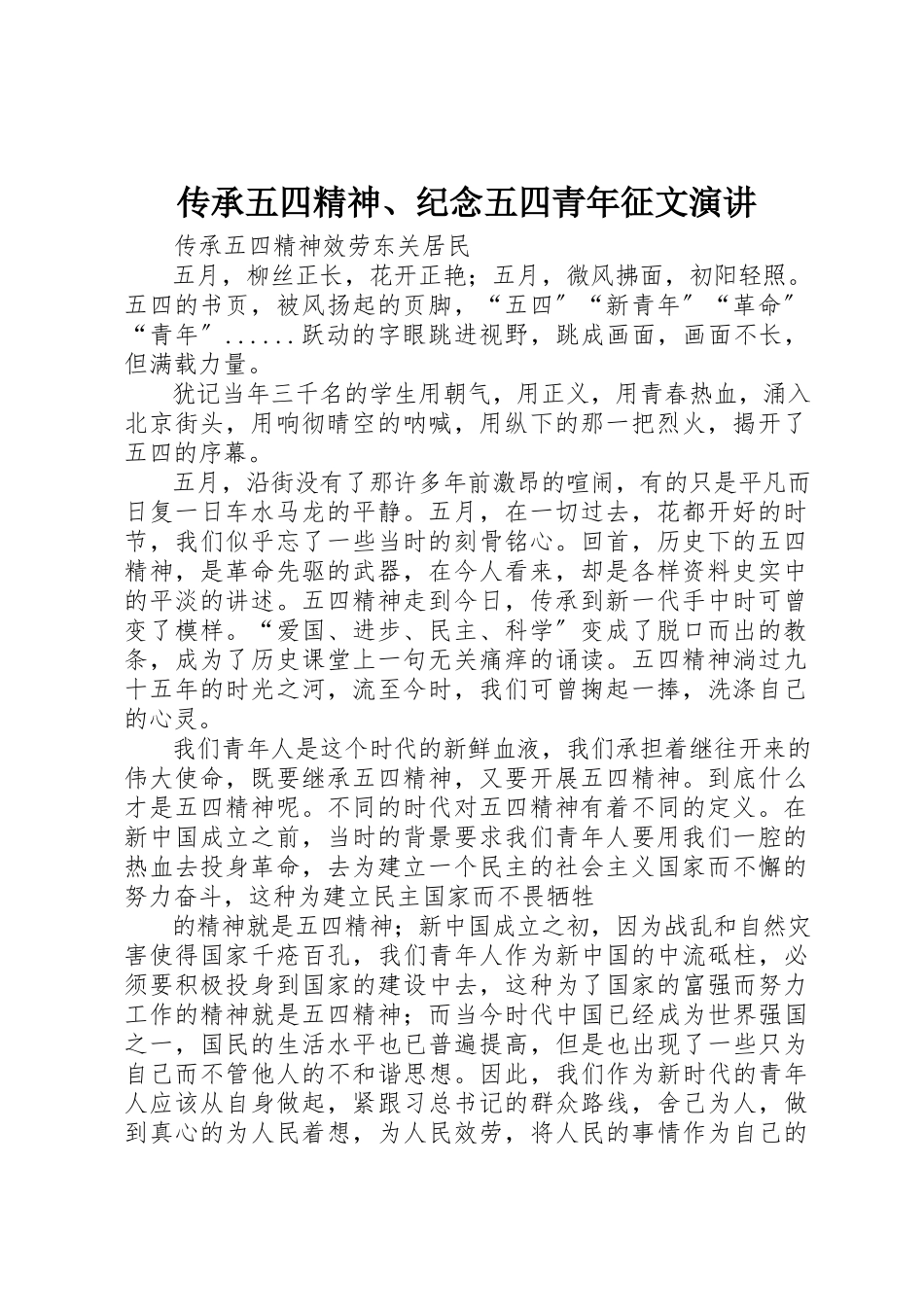 2023年传承五四精神、纪念五四青年征文演讲.docx_第1页