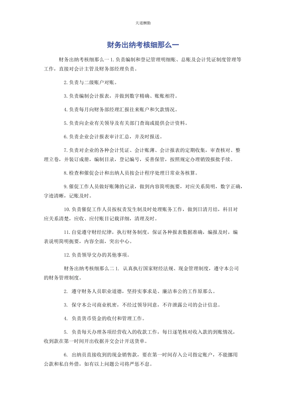 2023年财务出纳考核细则.docx_第1页