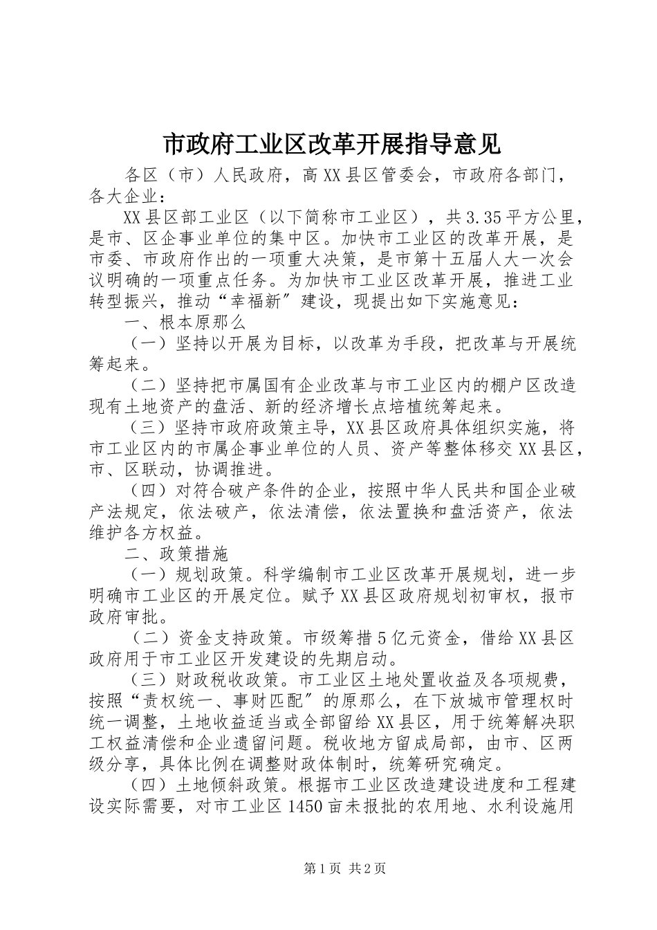 2023年市政府工业区改革发展指导意见.docx_第1页