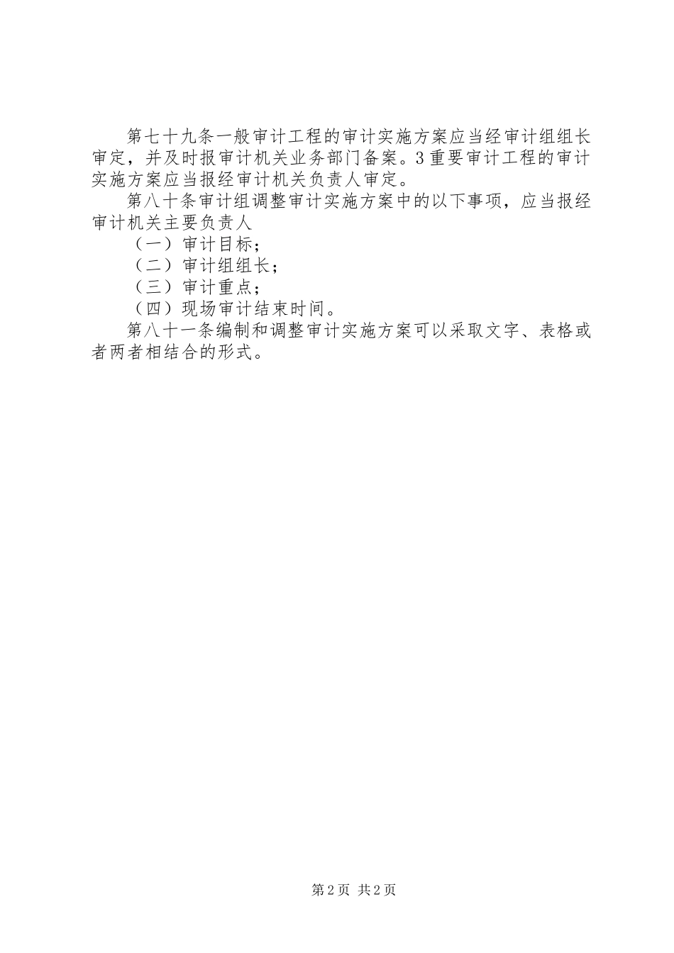 2023年审计实施方案编制.docx_第2页