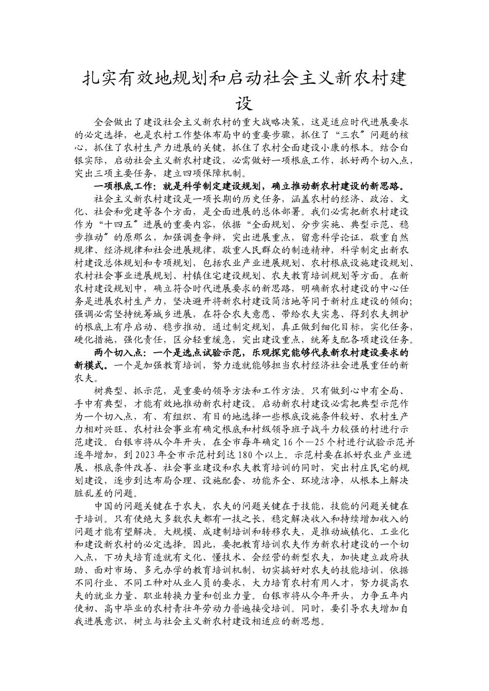 2023年扎实有效地规划和启动社会主义新农村建设.docx_第1页