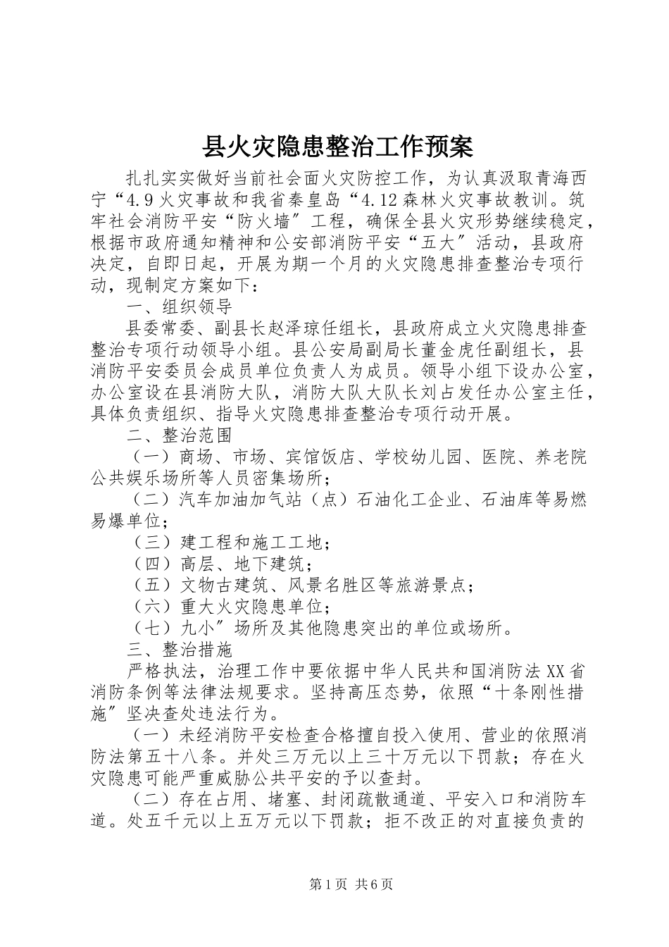 2023年县火灾隐患整治工作预案.docx_第1页