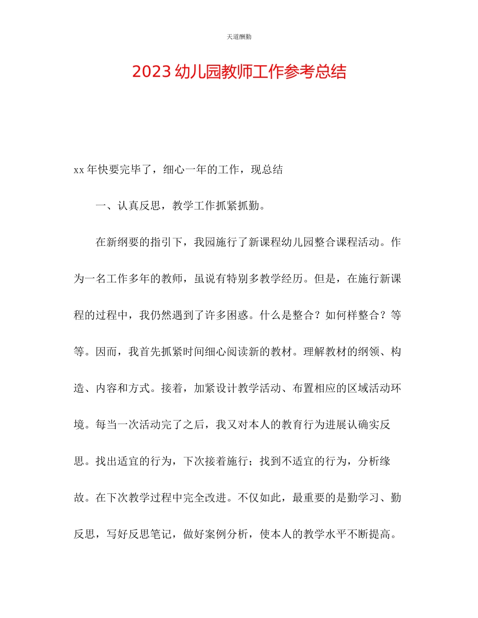 2023年幼儿园教师工作总结.docx_第1页