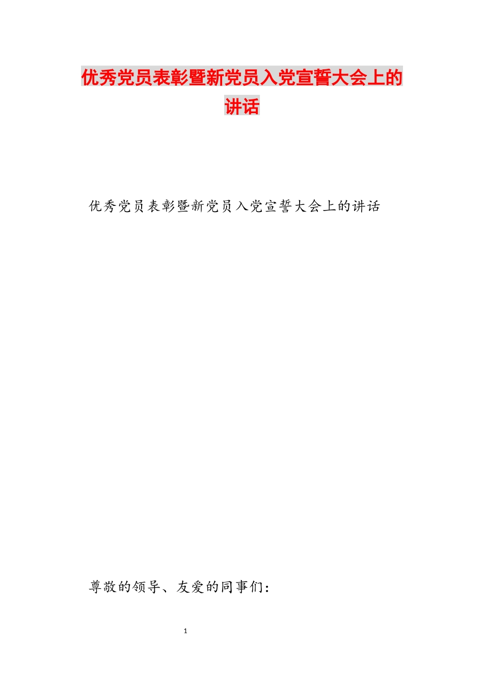 2023年优秀党员表彰暨新党员入党宣誓大会上的讲话.docx_第1页