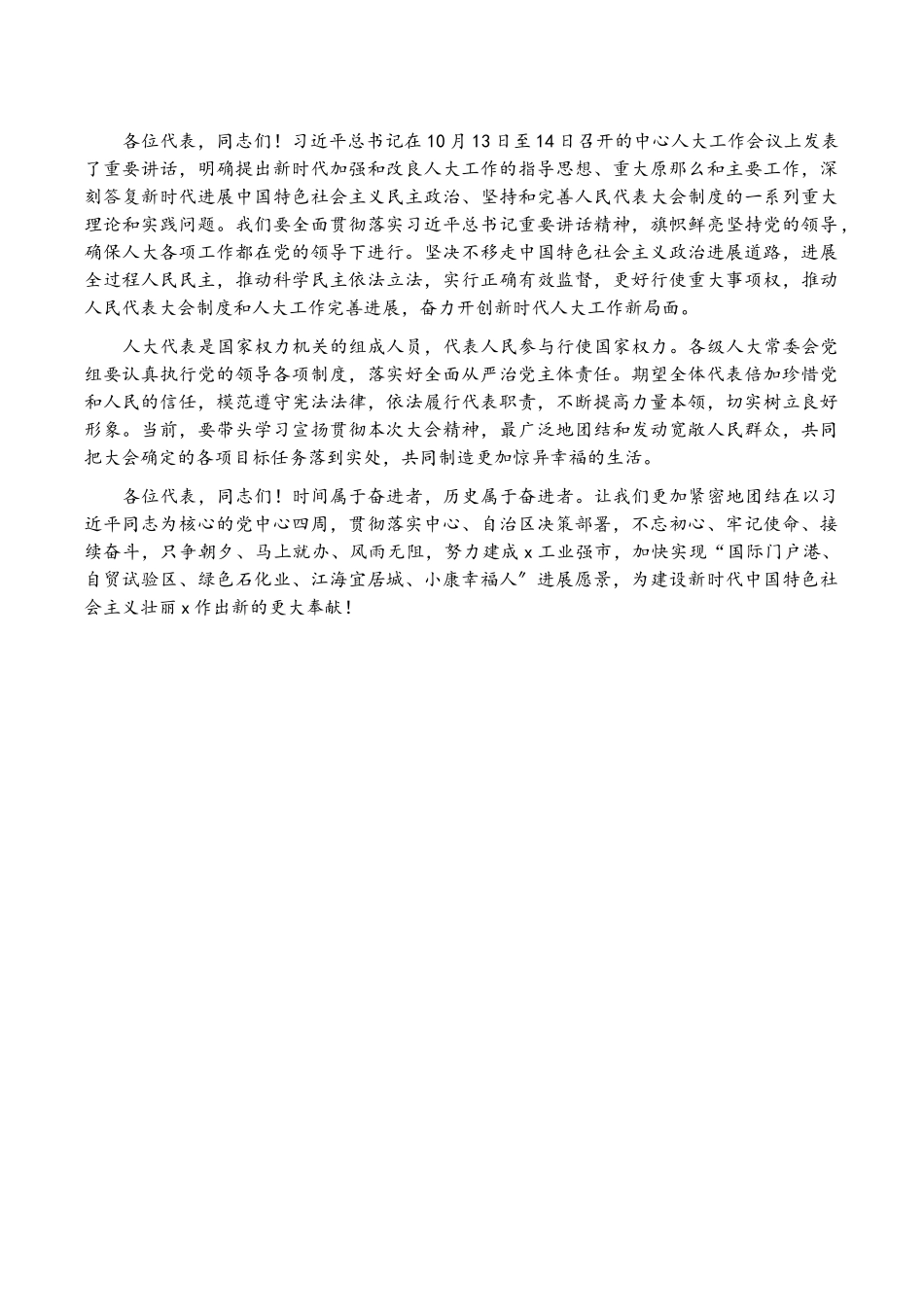 2023年在X市六届人大一次会议闭幕会上的讲话.doc_第3页