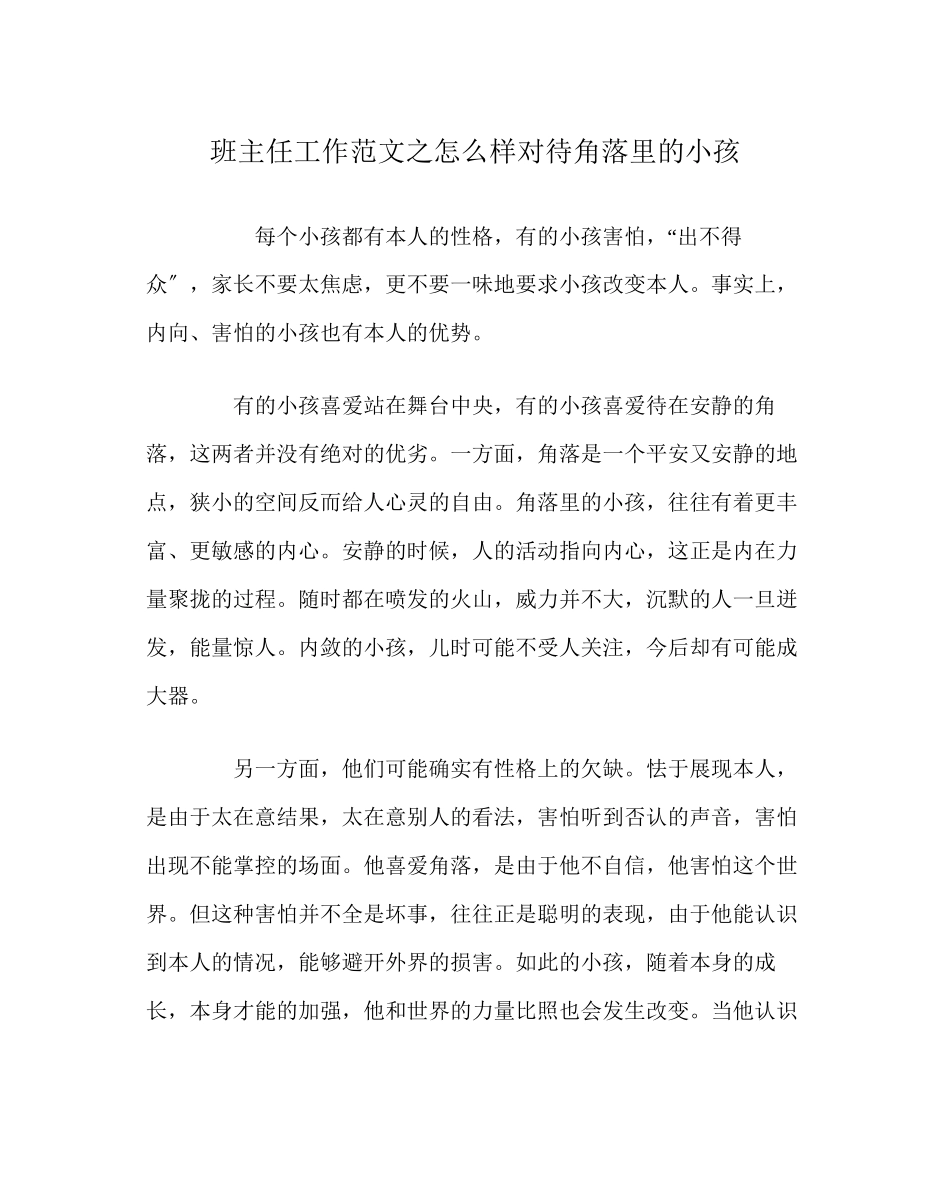 2023年班主任工作怎样对待角落里的孩子.docx_第1页