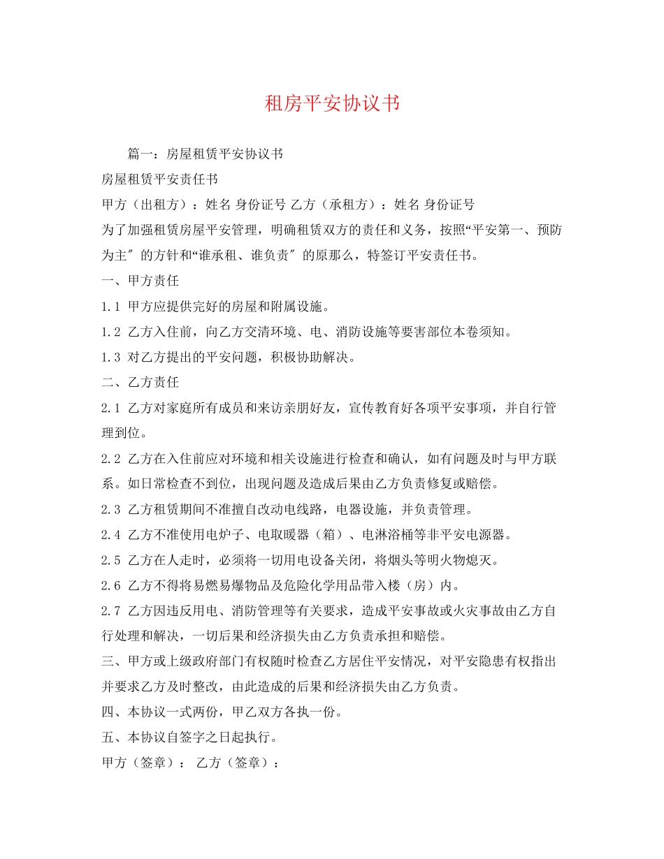 2023年租房安全协议书.docx_第1页