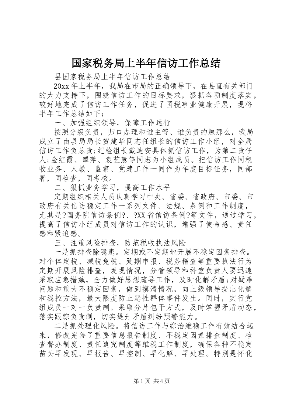 2023年国家税务局上半年信访工作总结.docx_第1页