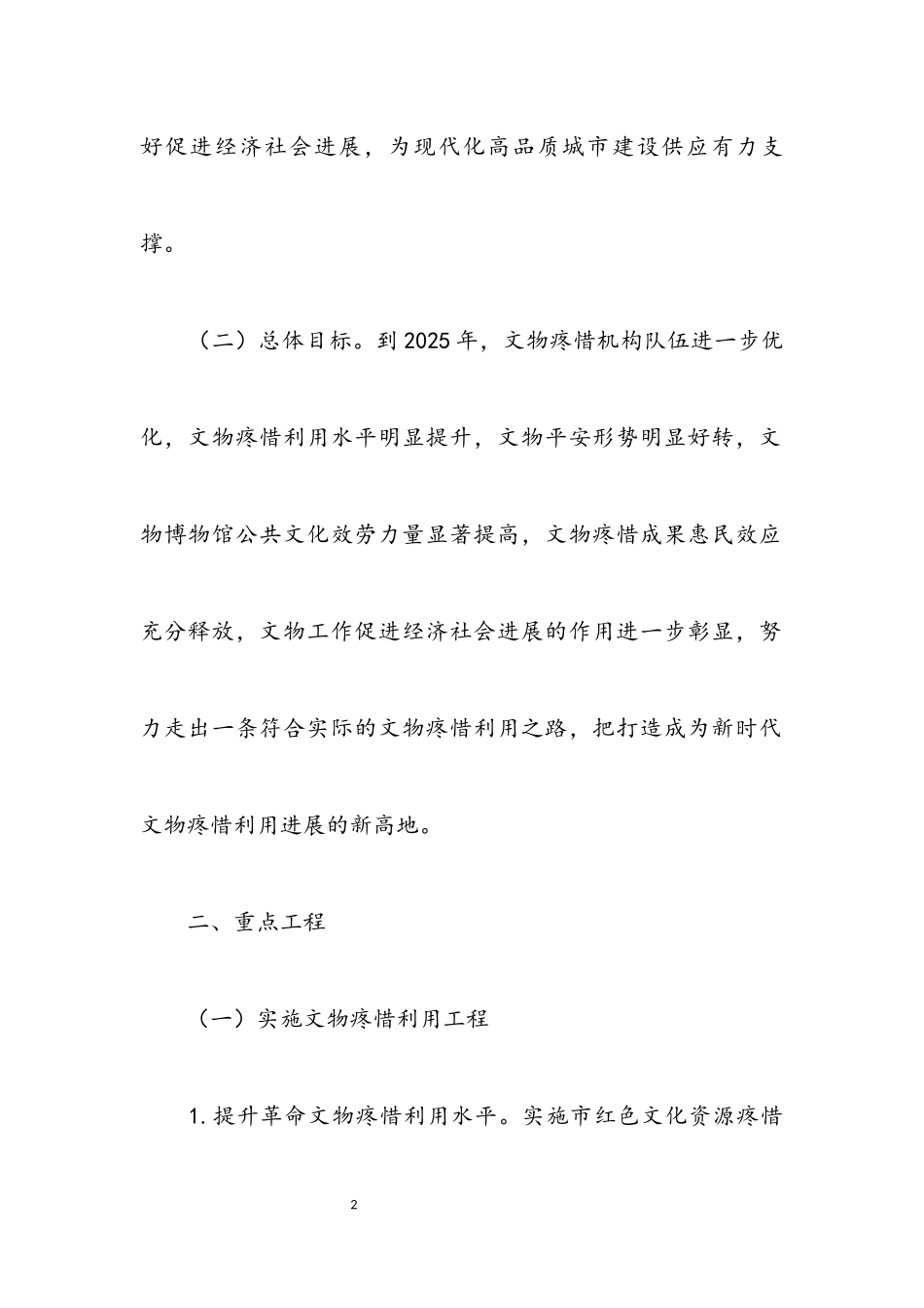 2023年加强文物保护利用工作实施意见.docx_第2页