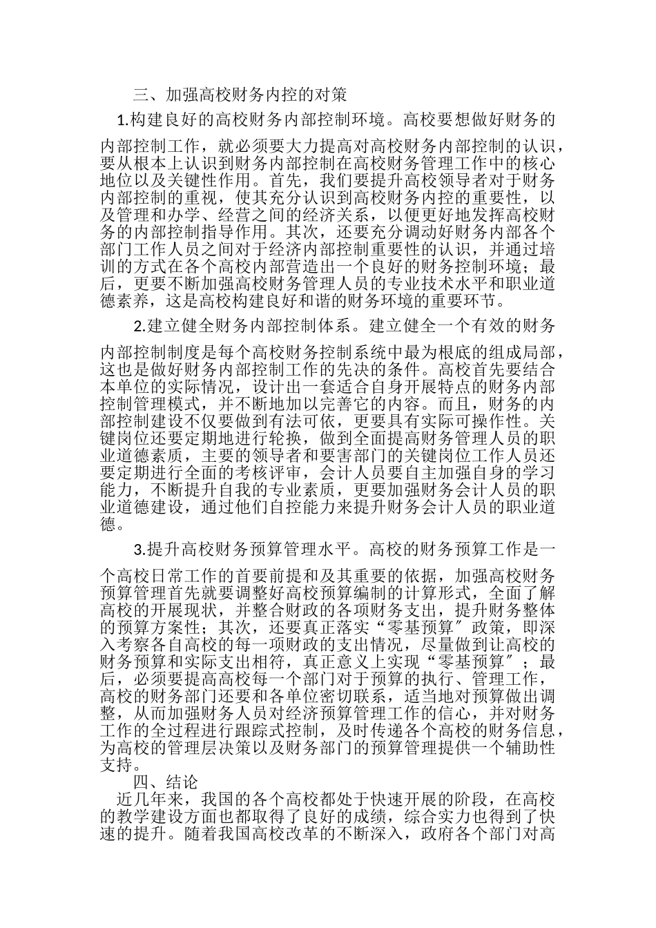 2023年高校财务内部控制中存在问题及对策.doc_第3页