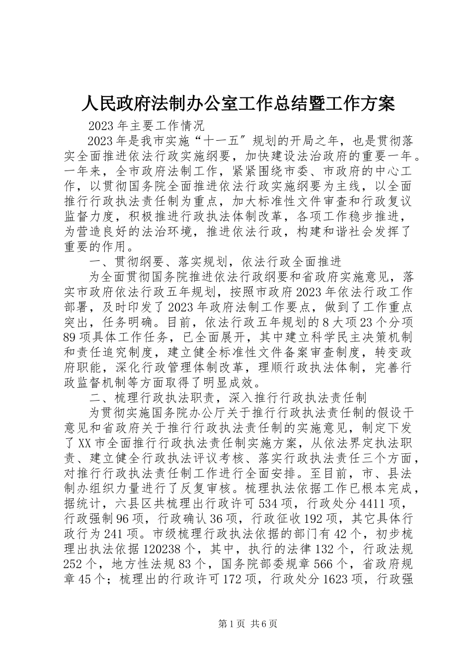 2023年人民政府法制办公室工作总结暨工作计划.docx_第1页