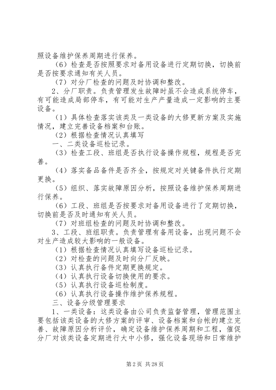 2023年公司设备分级管理制度.docx_第2页