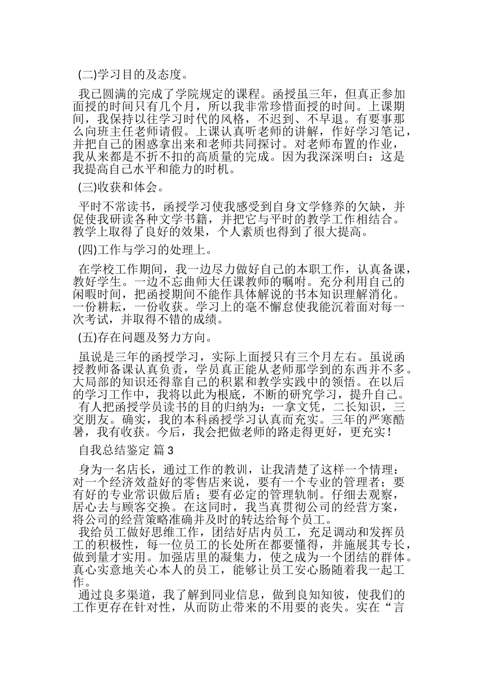 2023年自我总结鉴定范文七篇.doc_第3页