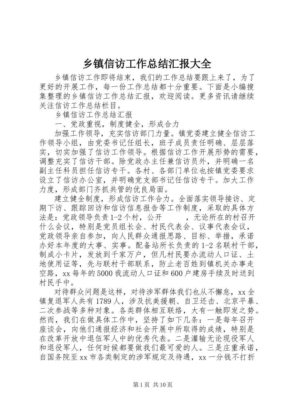 2023年乡镇信访工作总结汇报大全.docx_第1页
