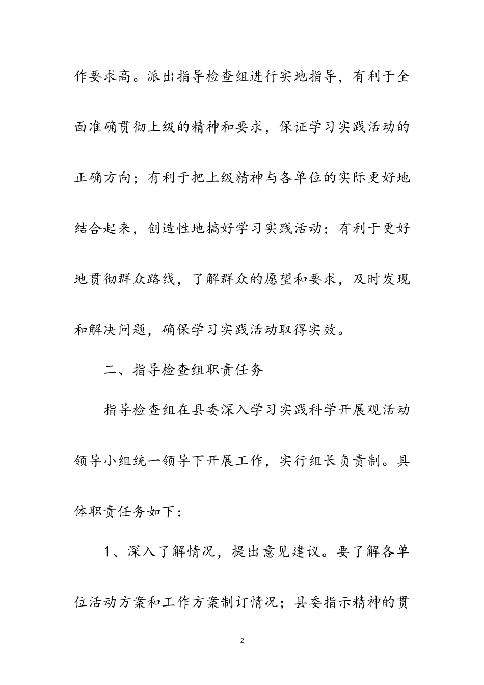 2023年县委实践科学发展观活动工作实施意见范文.doc_第2页