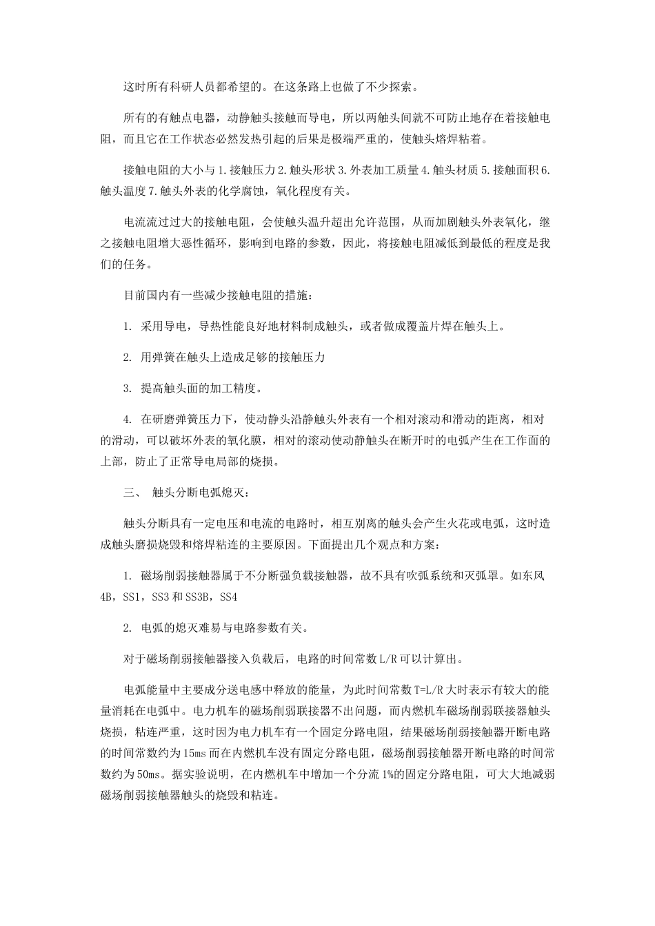 2023年机车磁场削弱接触器触头粘连处理方法总结.docx_第2页