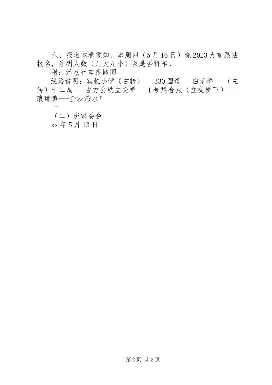 2023年小学金沙湾水厂参观活动方案.docx_第2页