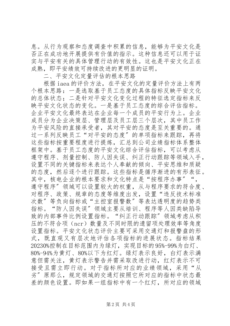 2023年核安全文化定量评估体系的构建.docx_第2页
