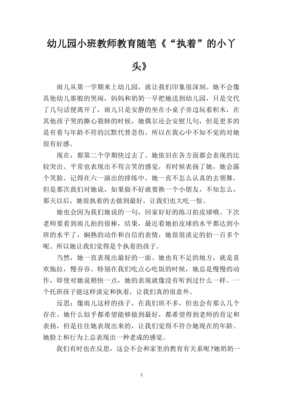 幼儿园小班教师教育随笔《“执着”的小丫头》.doc_第1页