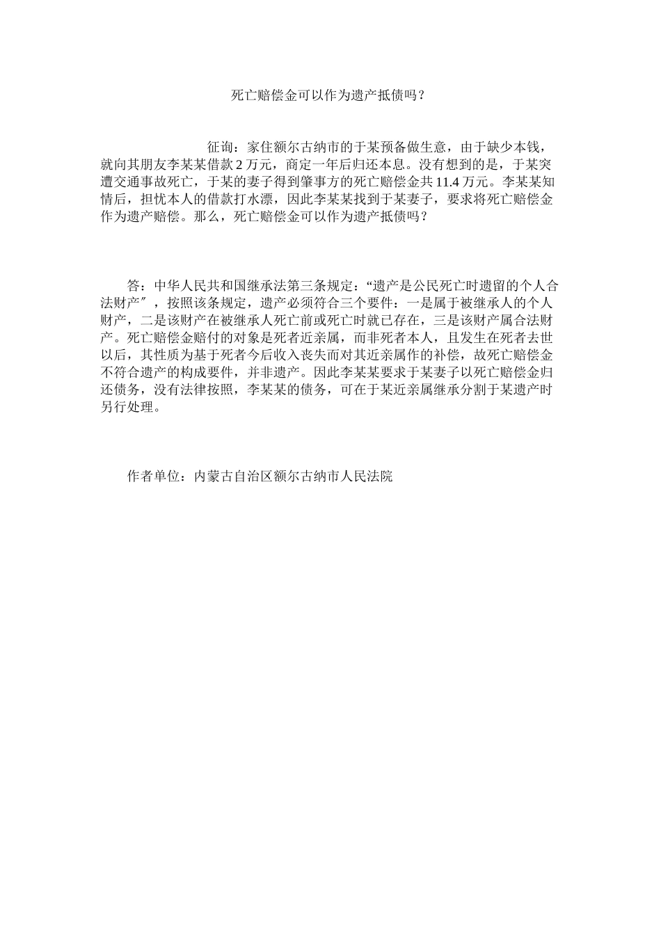 2023年死亡赔偿金可以作为遗产抵债吗？.docx_第1页