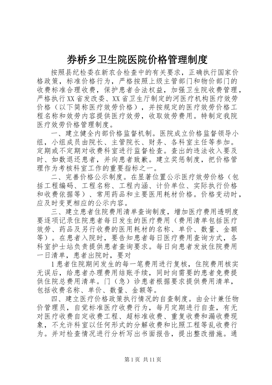 2023年券桥乡卫生院医院价格管理制度.docx_第1页