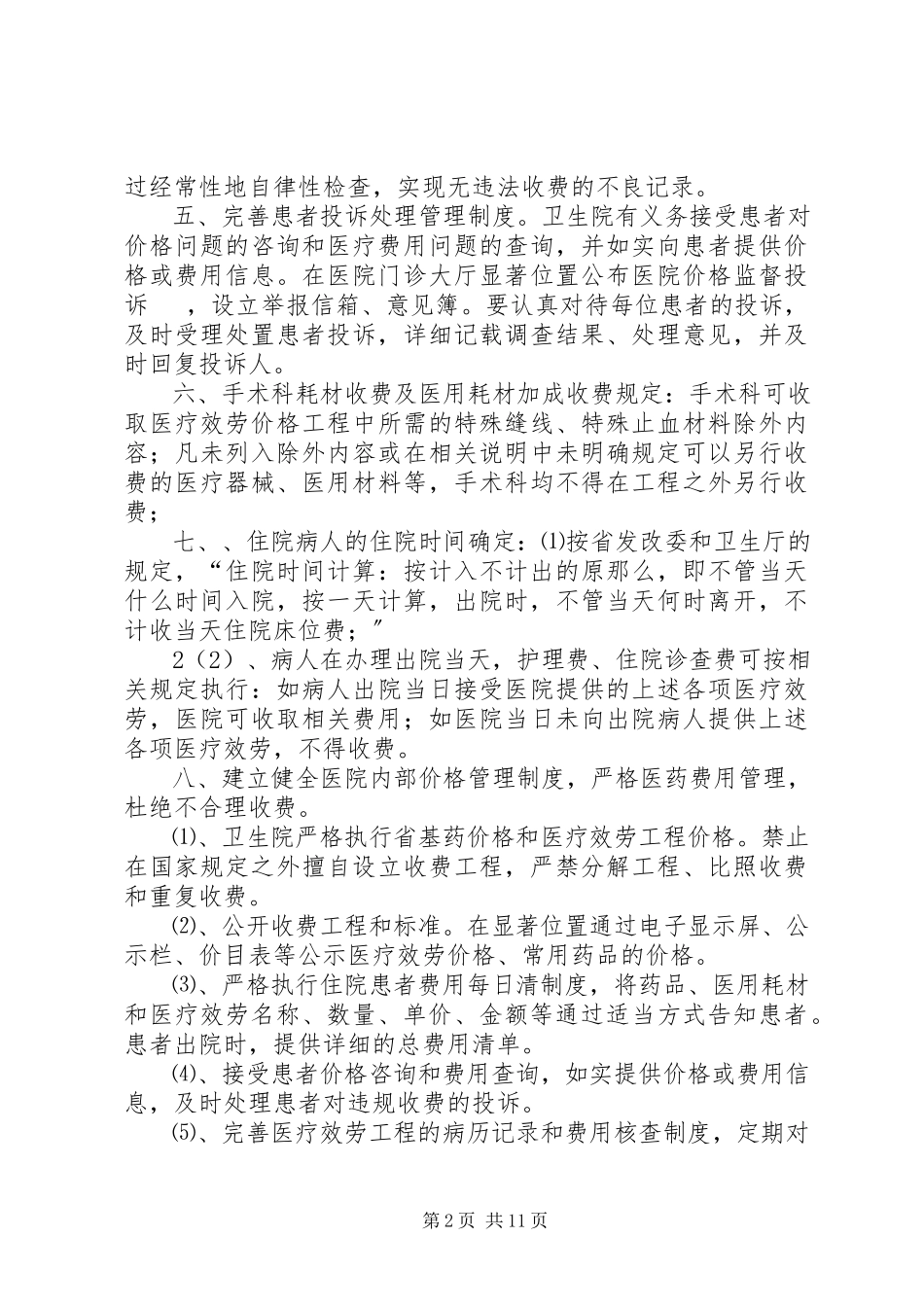 2023年券桥乡卫生院医院价格管理制度.docx_第2页