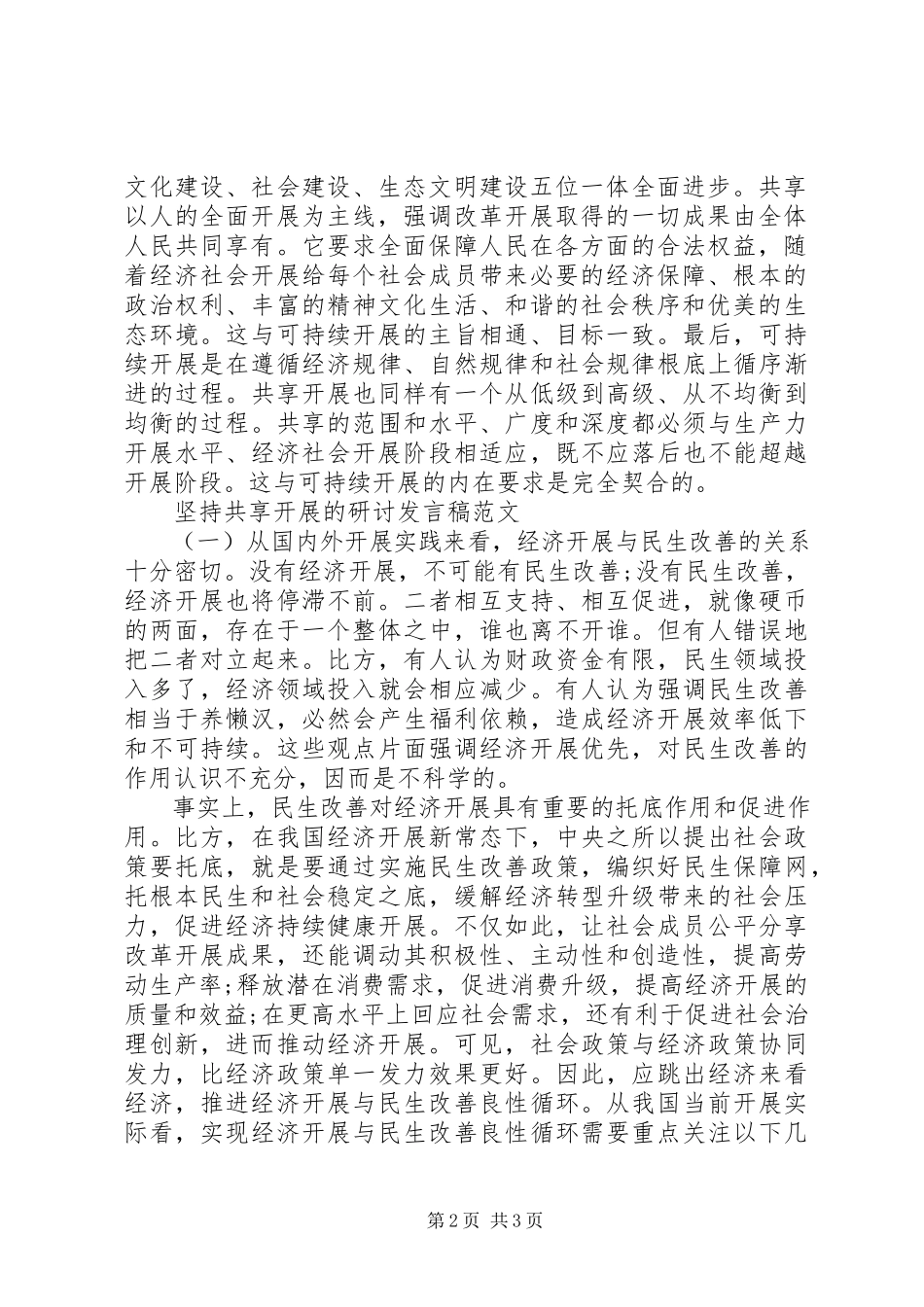 2023年坚持共享发展的研讨讲话稿.docx_第2页