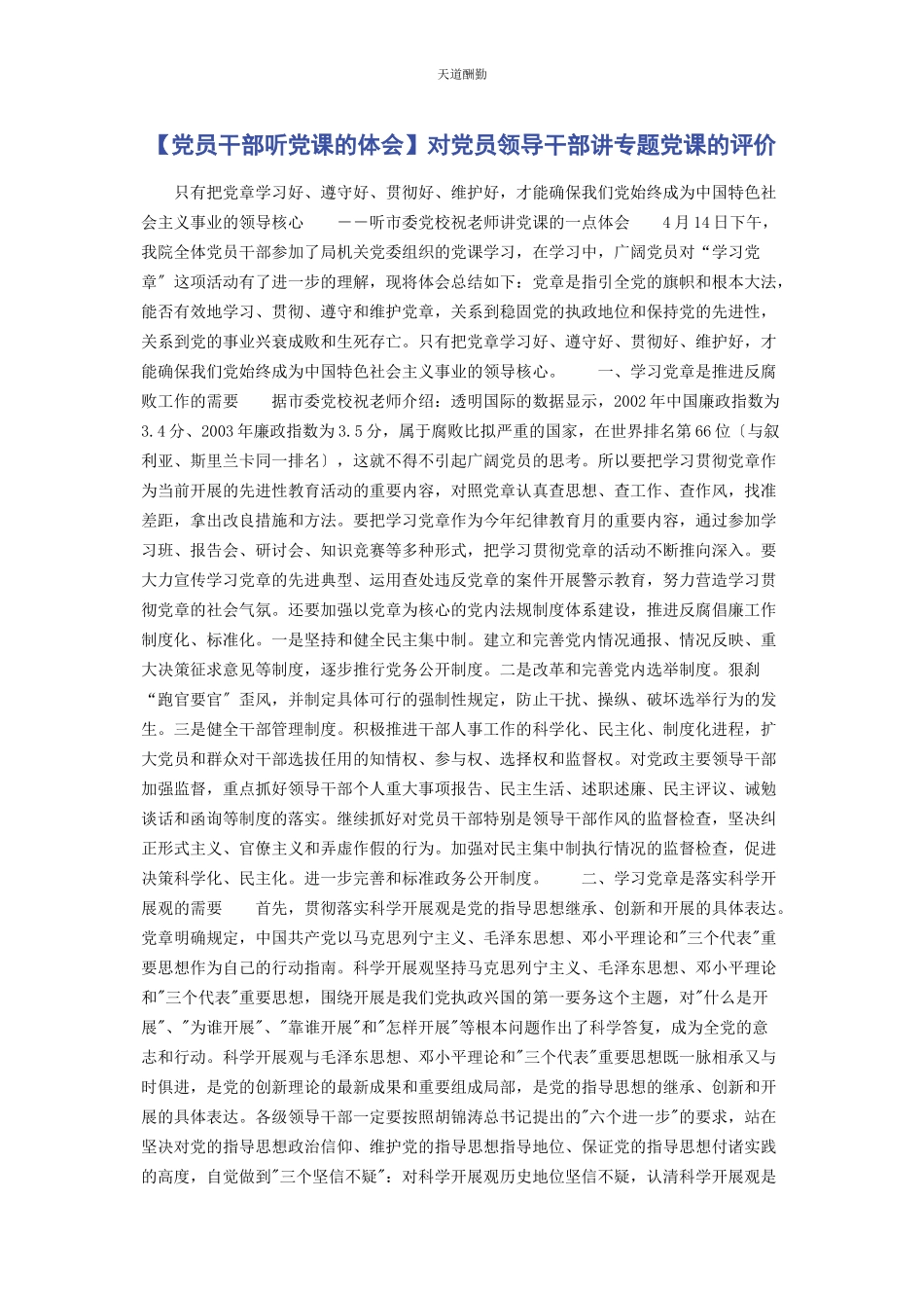 2023年党员干部听党课的体会对党员领导干部讲专题党课的评价2.docx_第1页