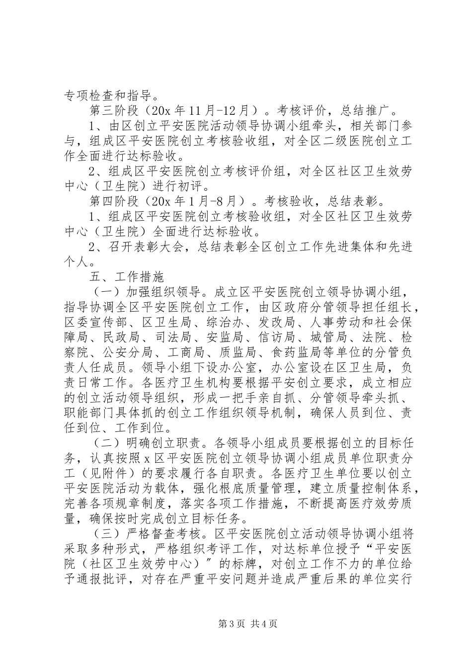 2023年发改委创建平安医院工作意见.docx_第3页