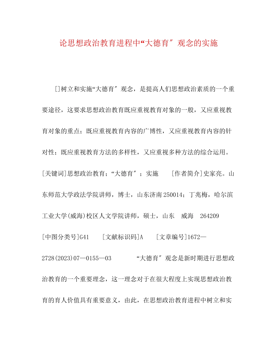 2023年论思想政治教育进程中大德育观念的实施.docx_第1页