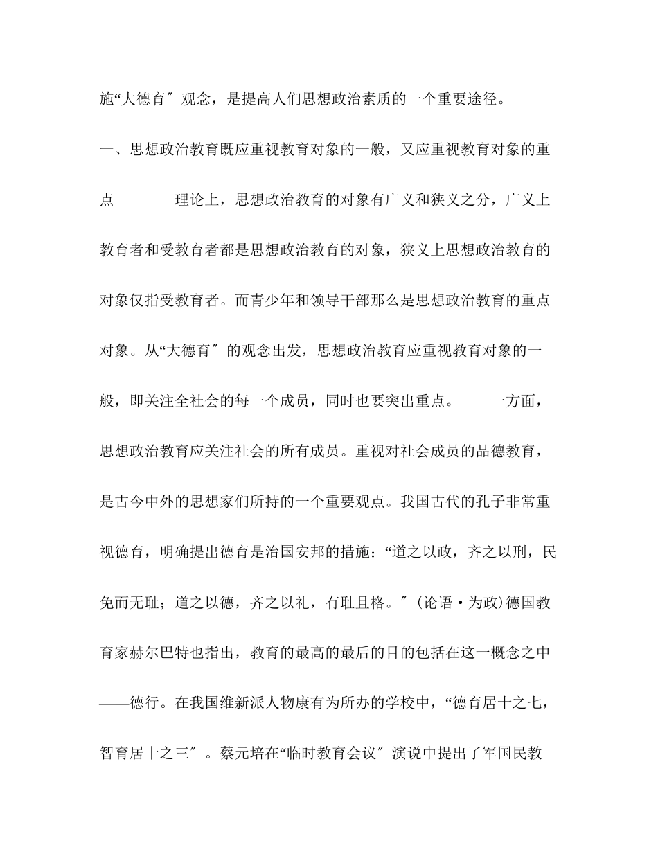 2023年论思想政治教育进程中大德育观念的实施.docx_第2页