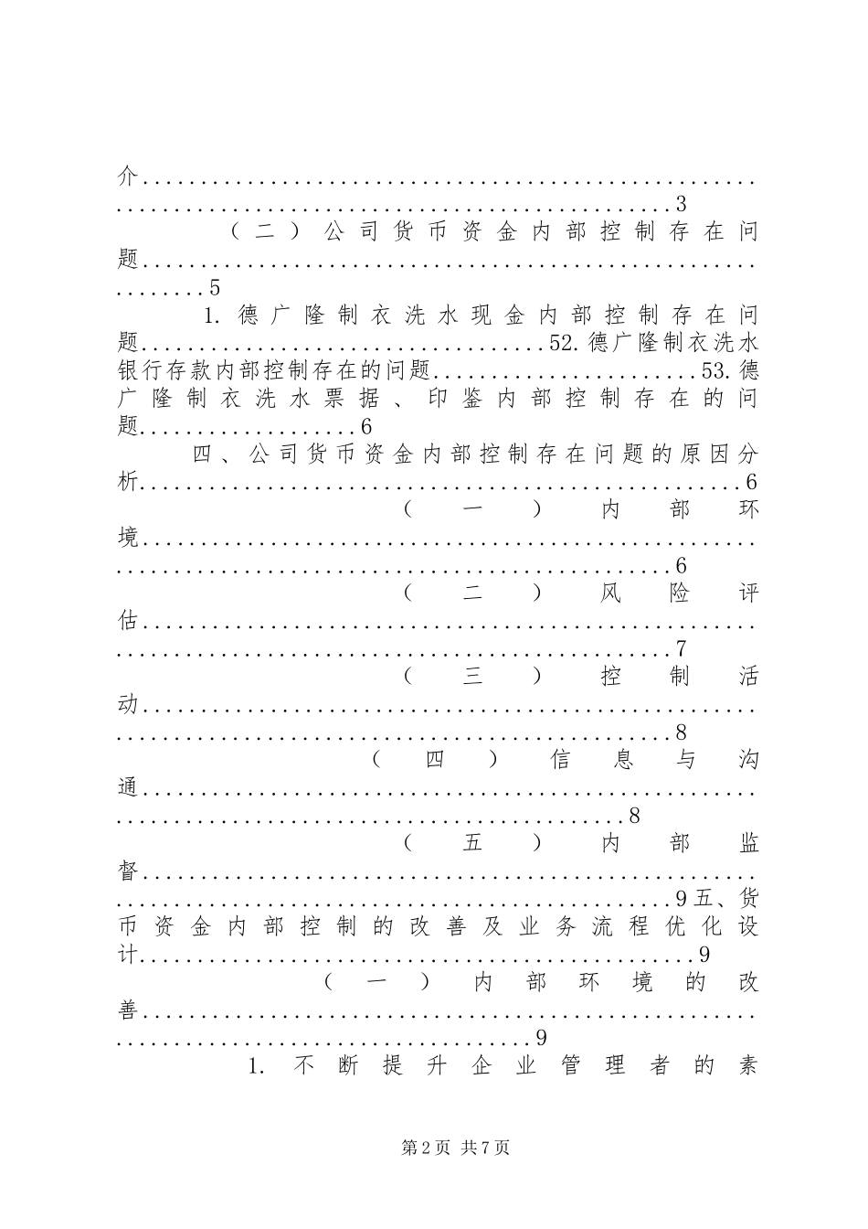 2023年企业货币资金内部控制现状研究及对策.docx_第2页