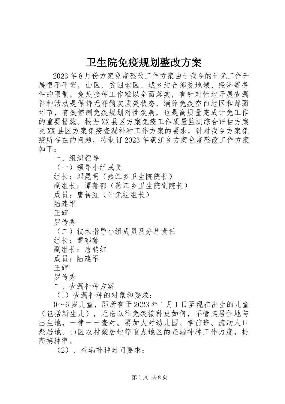 2023年卫生院免疫规划整改方案.docx_第1页