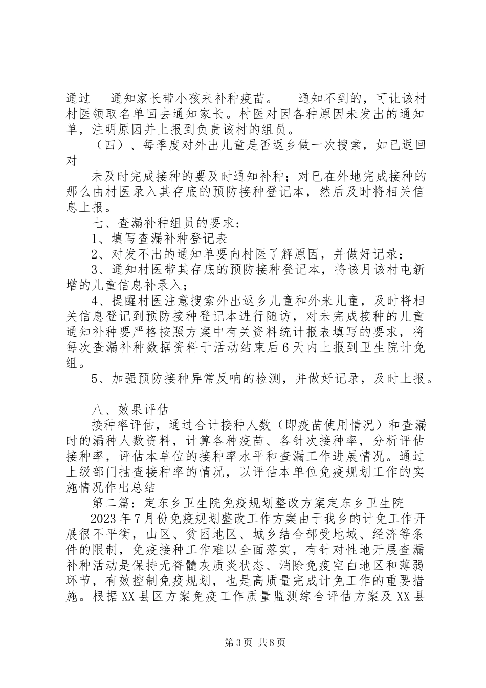 2023年卫生院免疫规划整改方案.docx_第3页