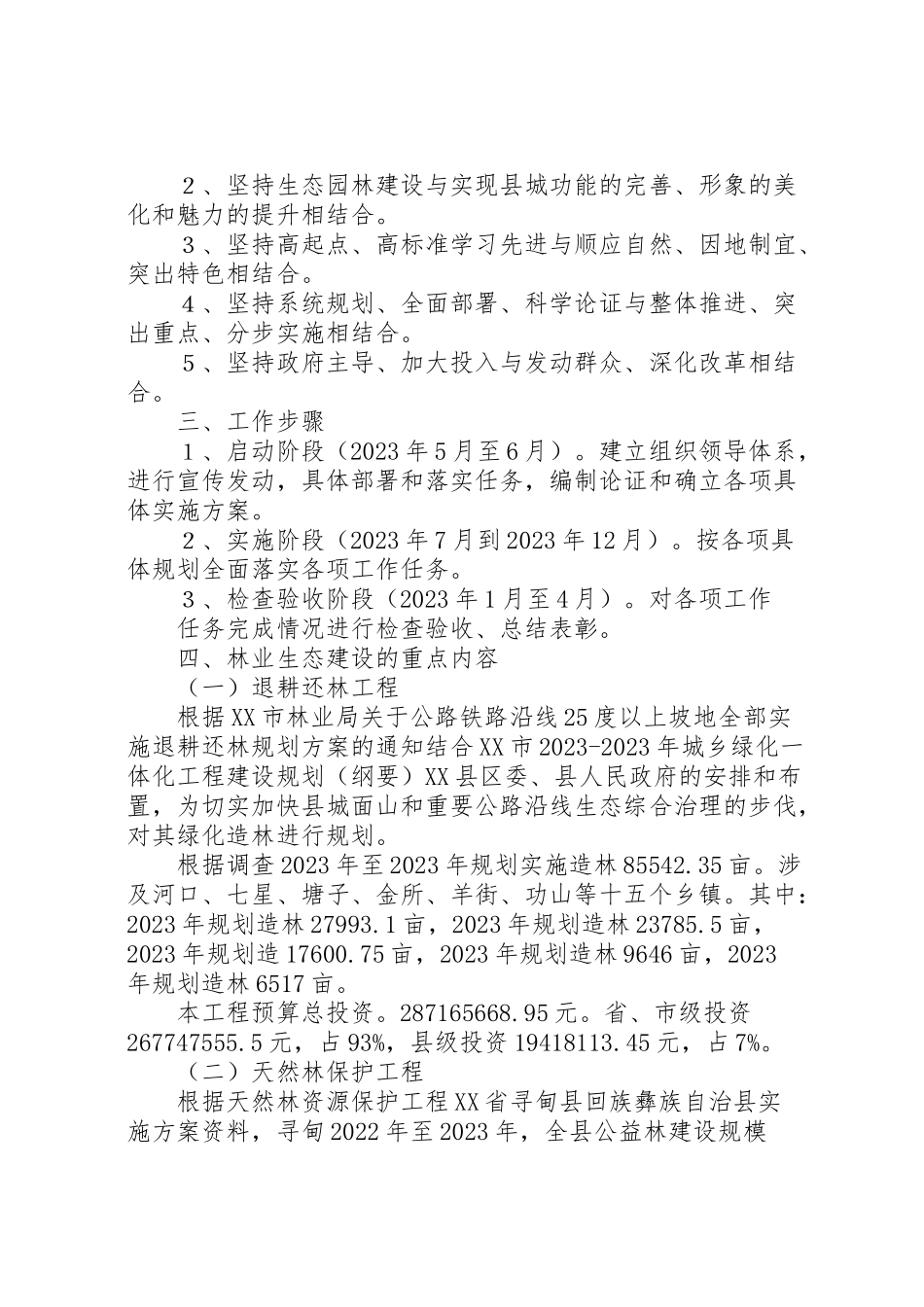 2023年寻甸县林业生态建设实施方案.doc_第2页