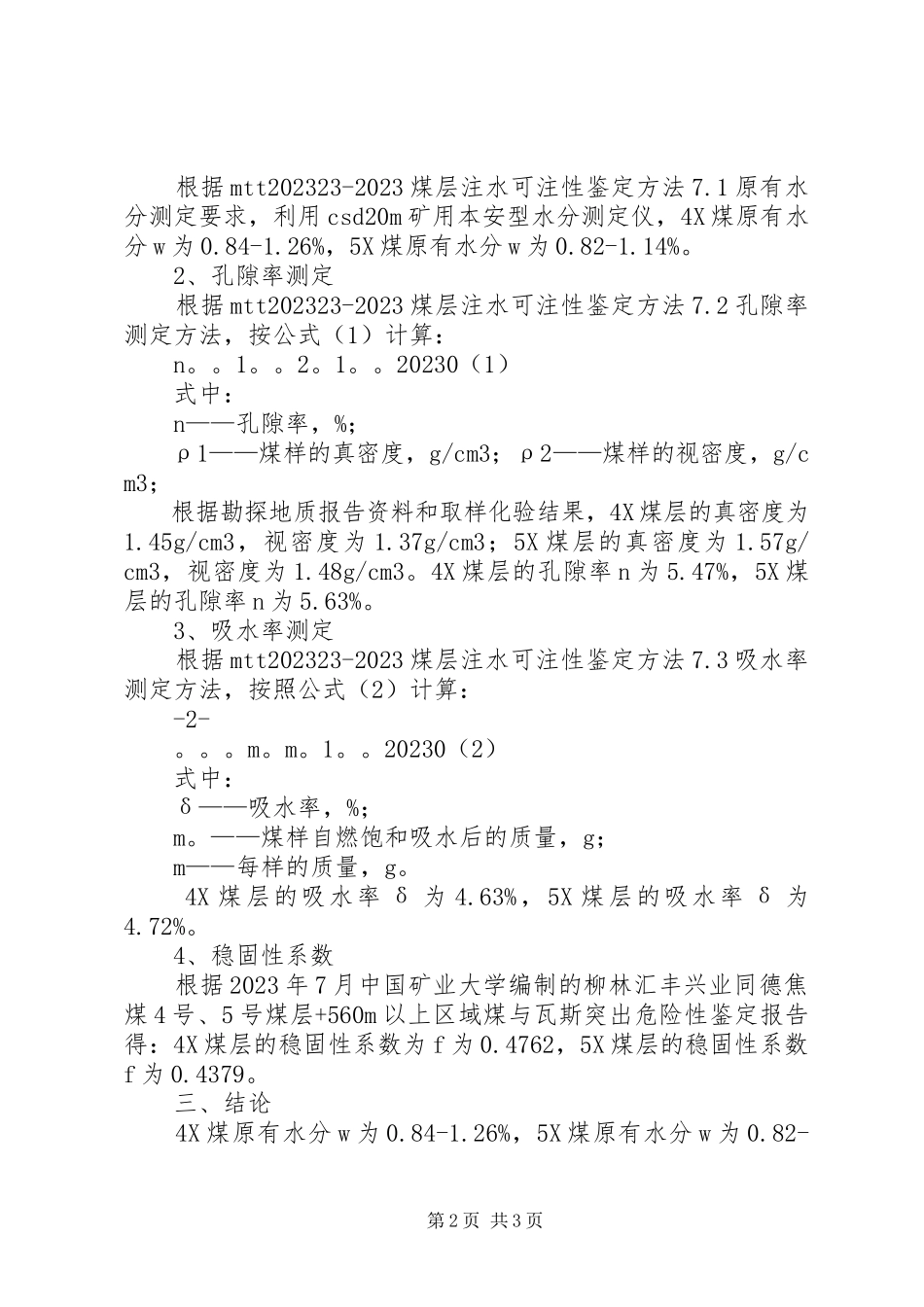 2023年煤层注水可注性鉴定.docx_第2页