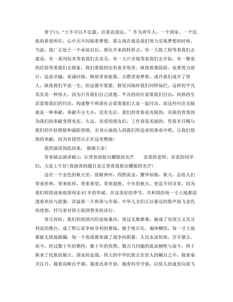 2023年演讲稿青春励志3篇.docx_第2页