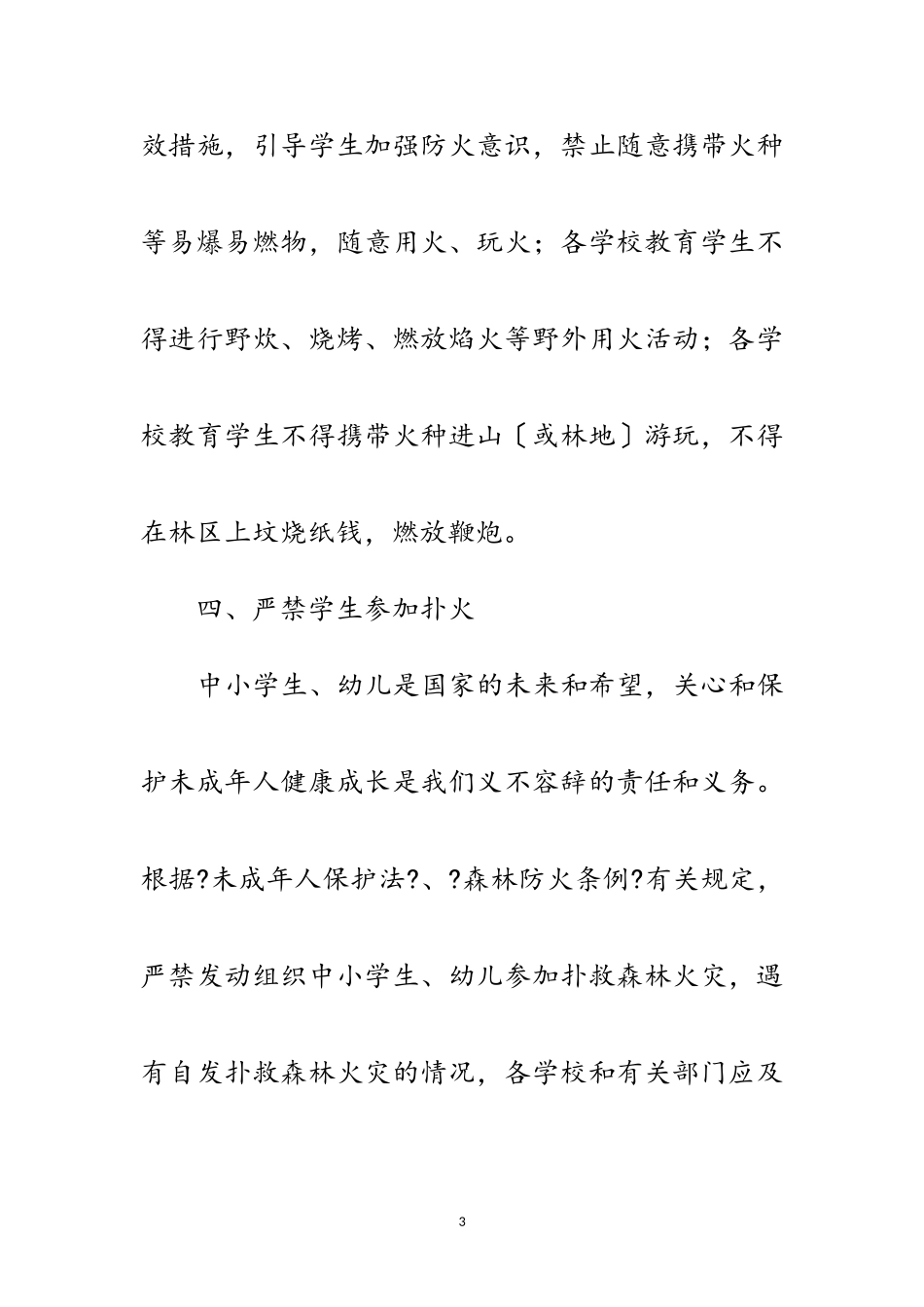 2023年教育系统防火宣传汇报2篇范文.doc_第3页