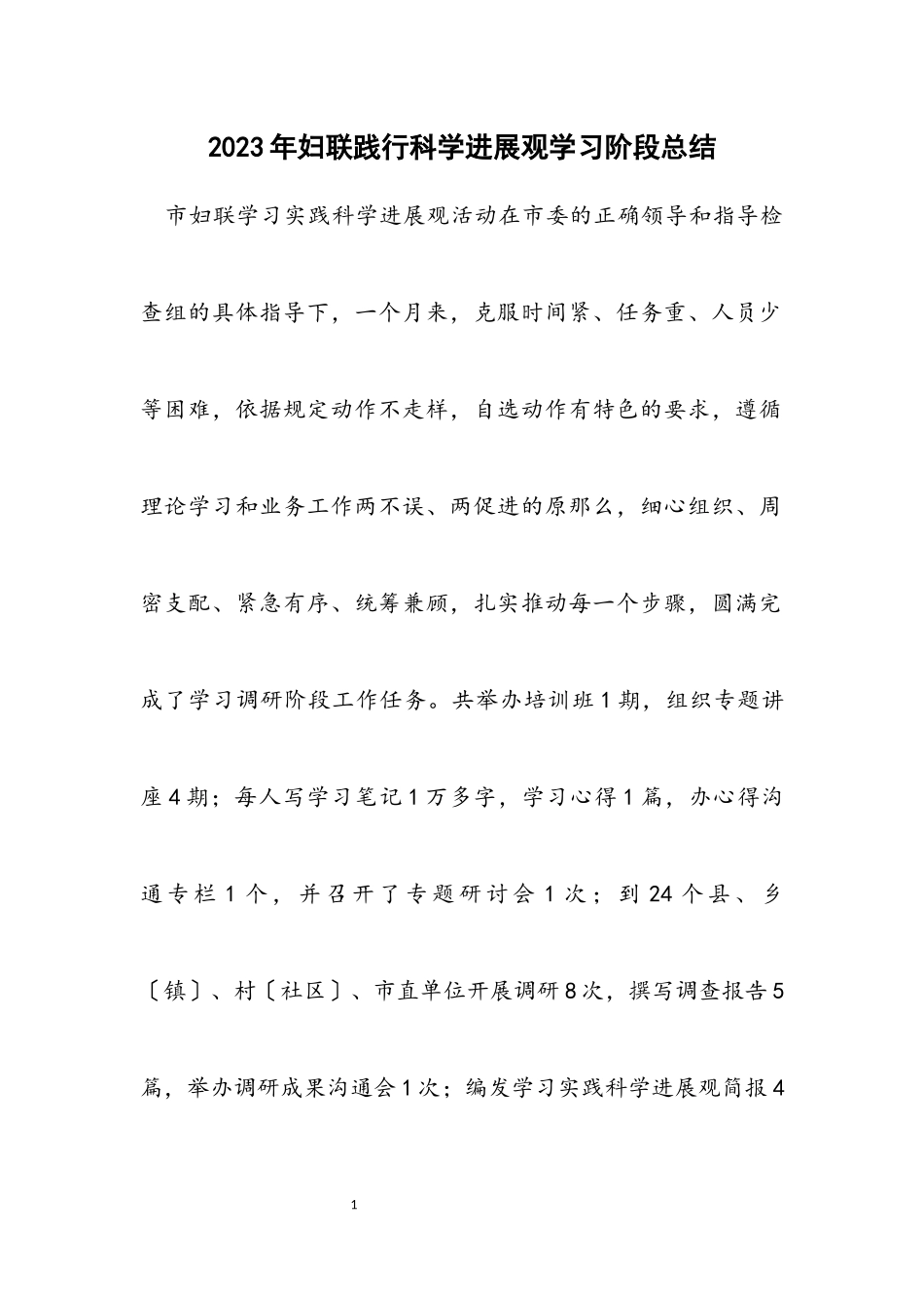 2023年妇联践行科学发展观学习阶段总结.docx_第1页