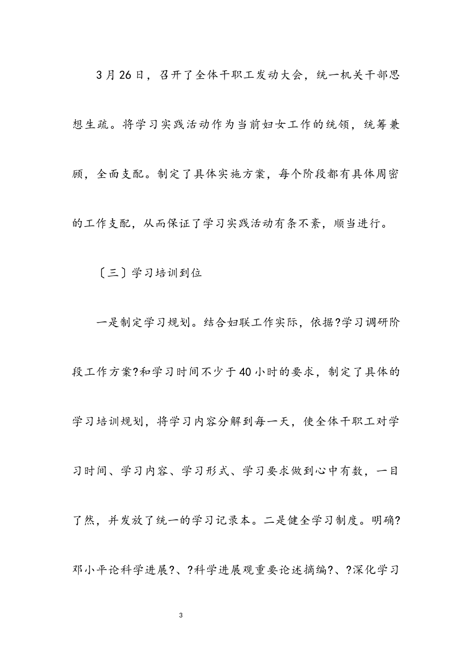 2023年妇联践行科学发展观学习阶段总结.docx_第3页